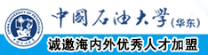 少萝扣笔中国石油大学（华东）教师和博士后招聘启事